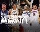 从大郅到瀚森，追寻那抹红色的NBA足迹